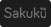 SakuKu